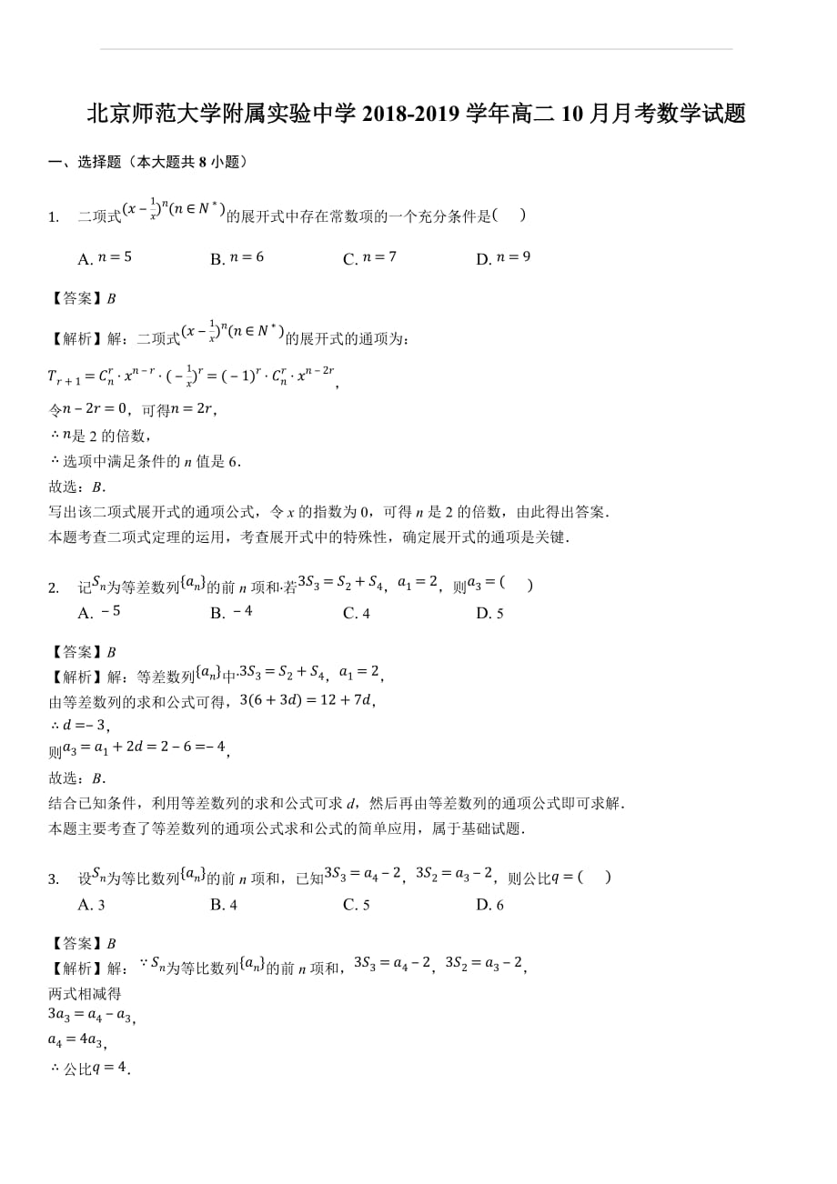 2018-2019学年高二10月月考数学试题（含答案解析）_第1页