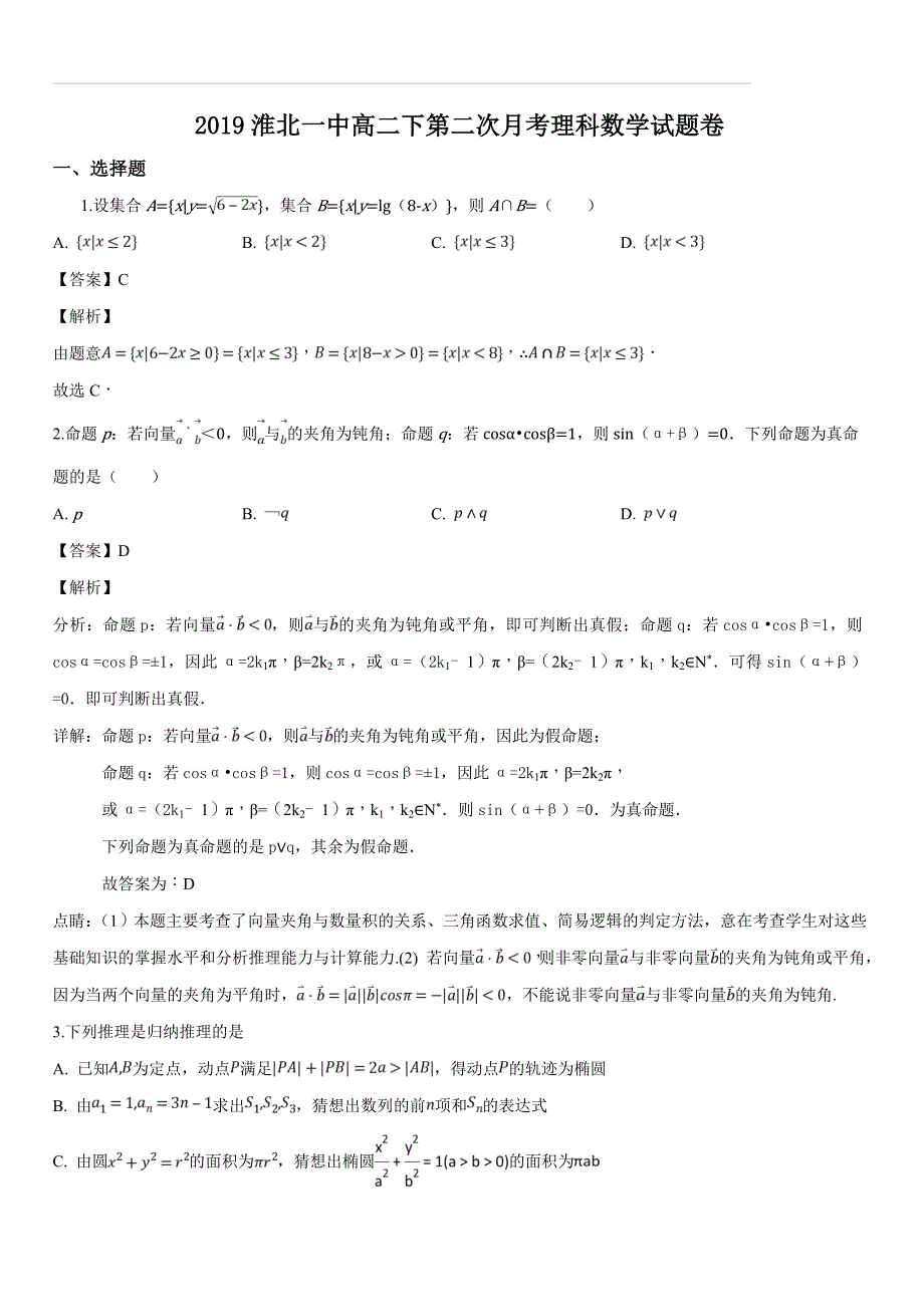 安徽省2018-2019学年高二下学期第二次月考数学（理）试题（含答案解析）_第1页