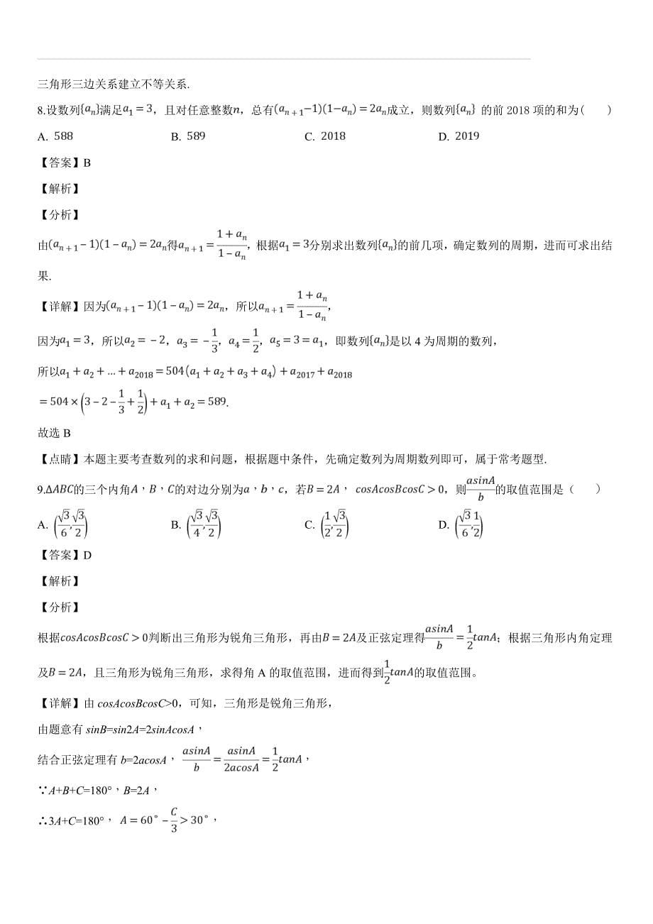 安徽省2018-2019学年高二下学期第二次月考数学（理）试题（含答案解析）_第5页
