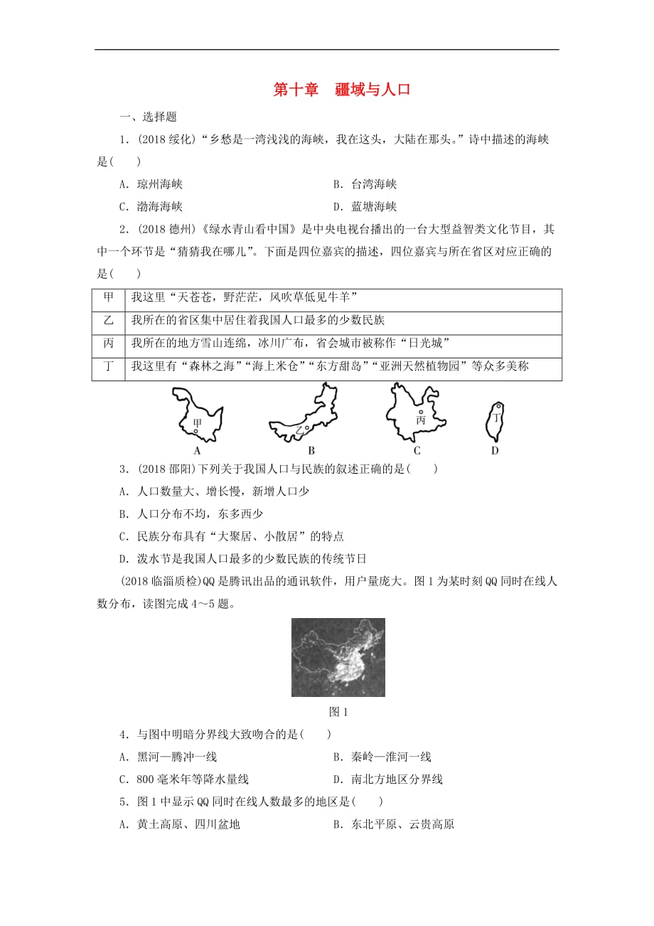 江西省2019届中考地理第十章 疆域与人口_第1页