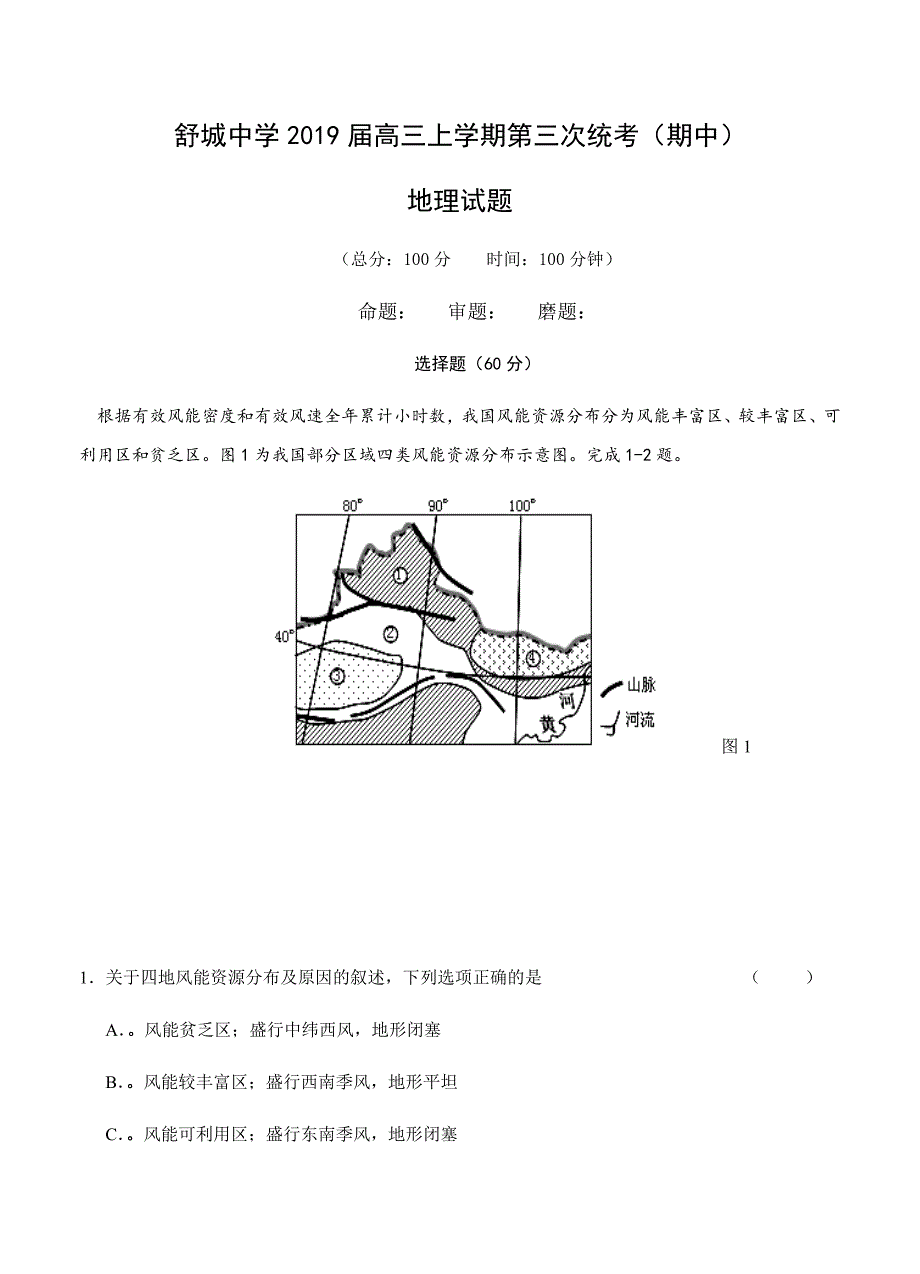 安徽省六安市舒城中学2019届高三上-第三次统考期中地理试卷含答案_第1页