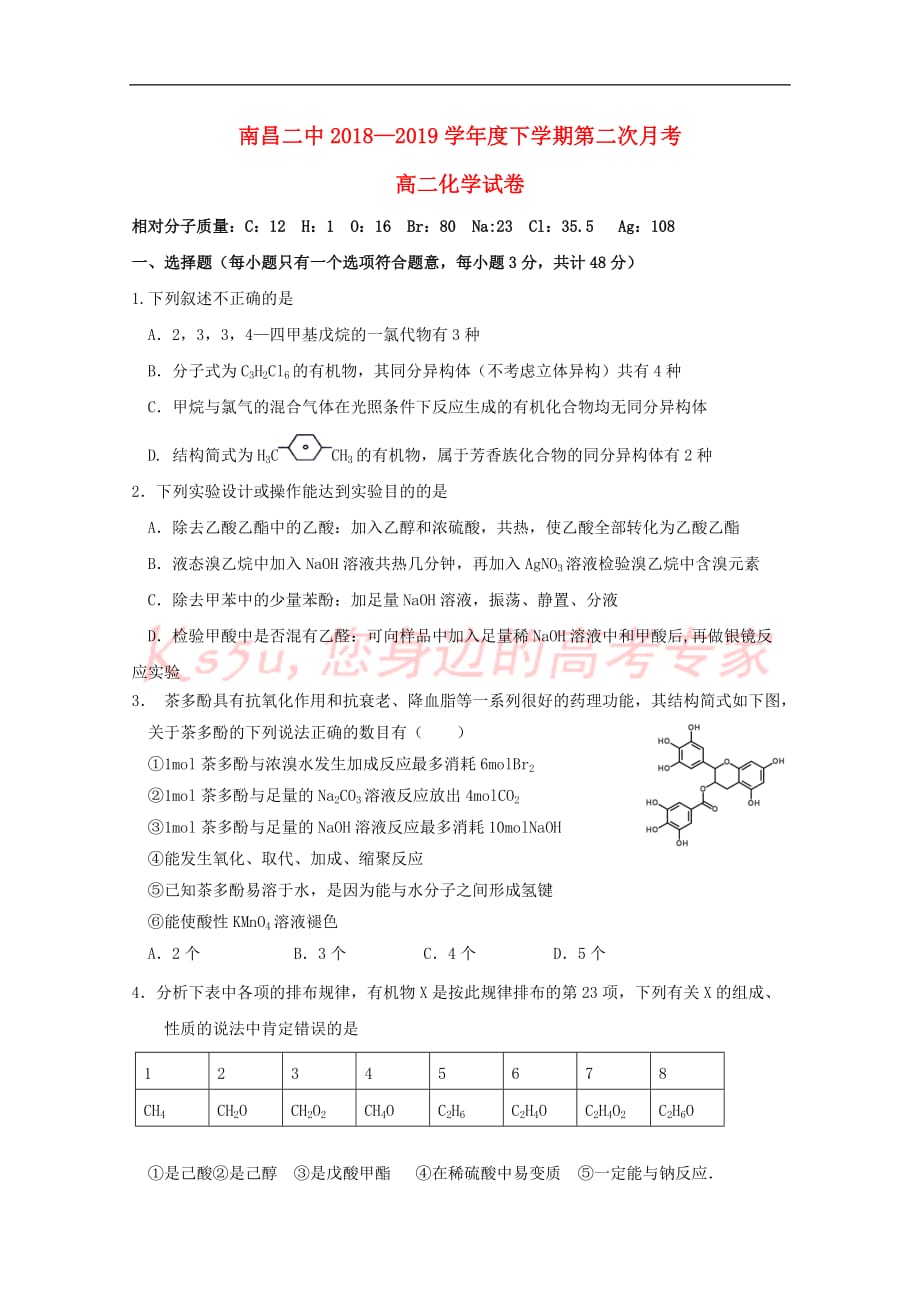 江西省2018－2019学年高二化学下学期第二次月考试题_第1页