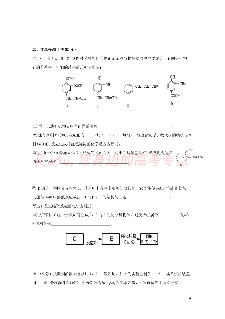 江西省2018－2019学年高二化学下学期第二次月考试题_第4页