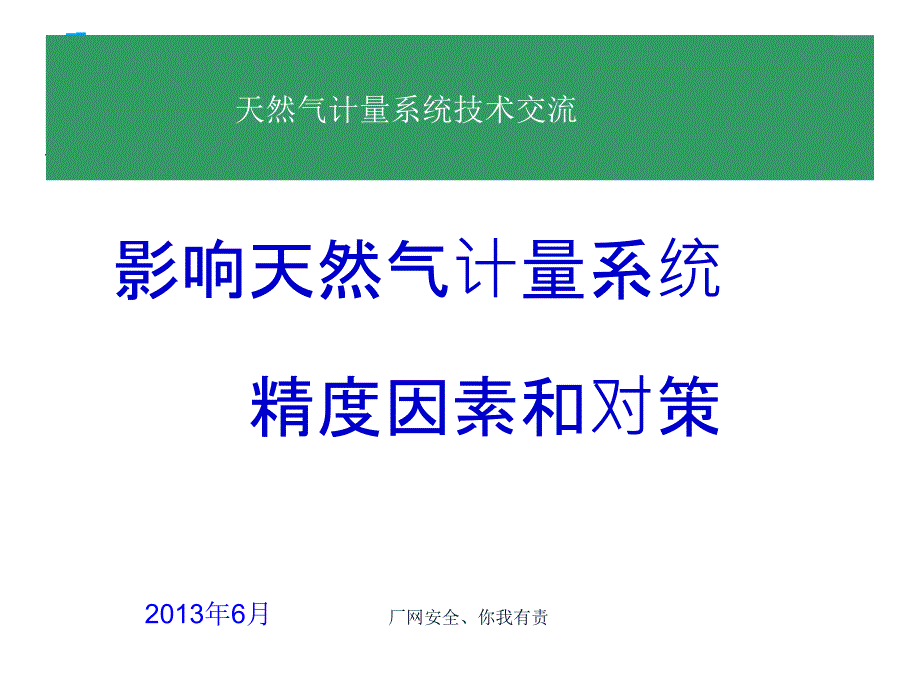 影响天然气计量精度因素和对策讲解_第1页