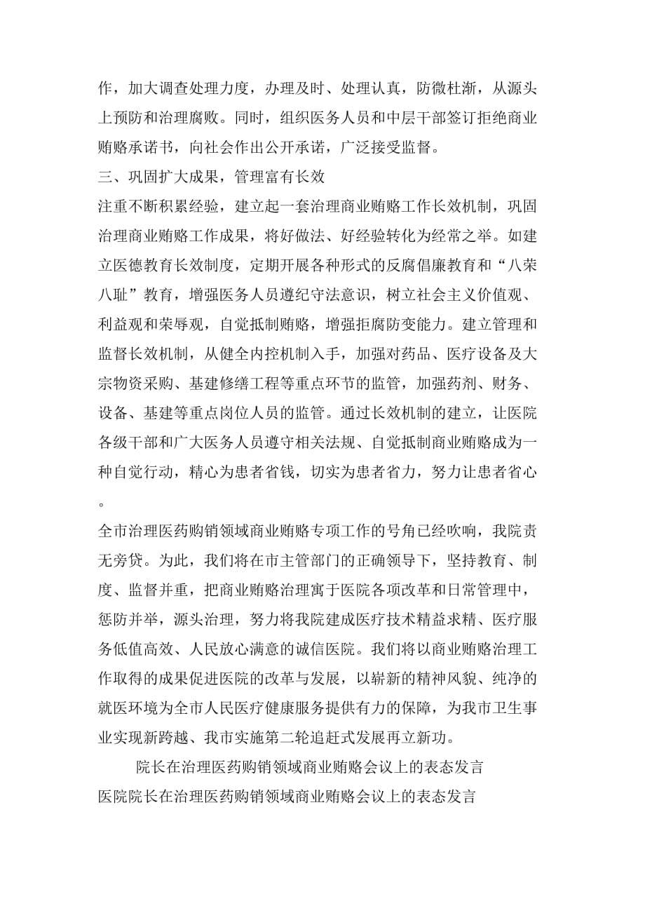 院长在治理医药购销领域商业贿赂会议上的表态发言_第5页