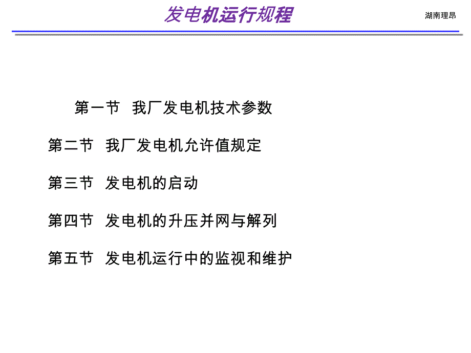 发电机运行规程._第1页