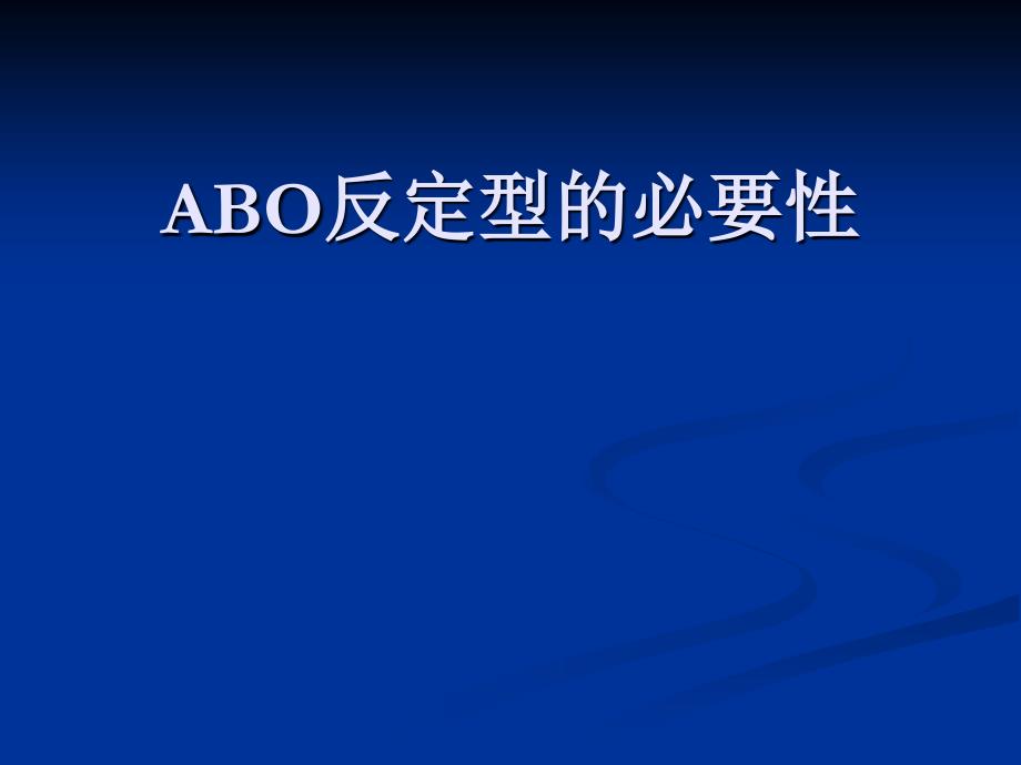 abo反定型的必要性_第1页