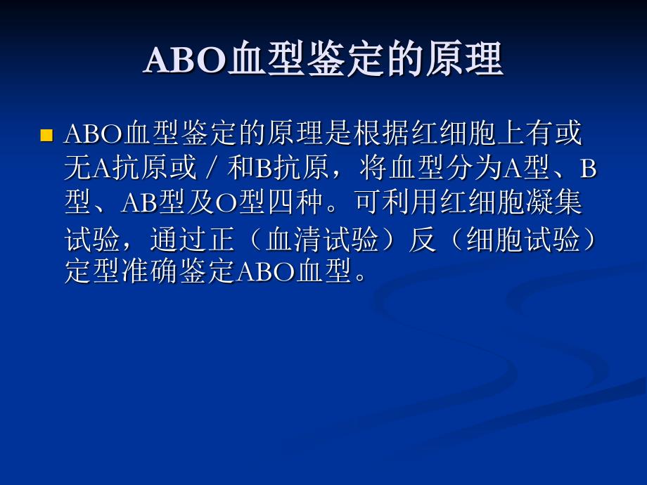 abo反定型的必要性_第2页