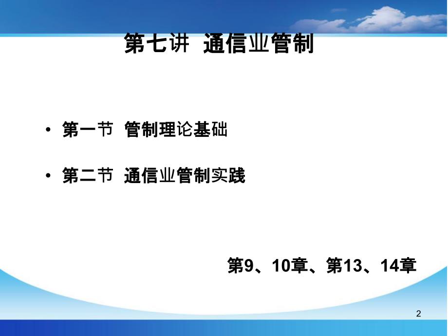 通信经济学 第七讲 通信业管制_第2页