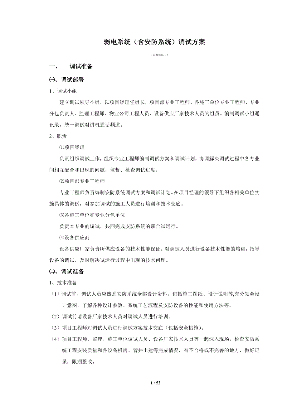 弱电系统调试方案2013.1.8_第1页