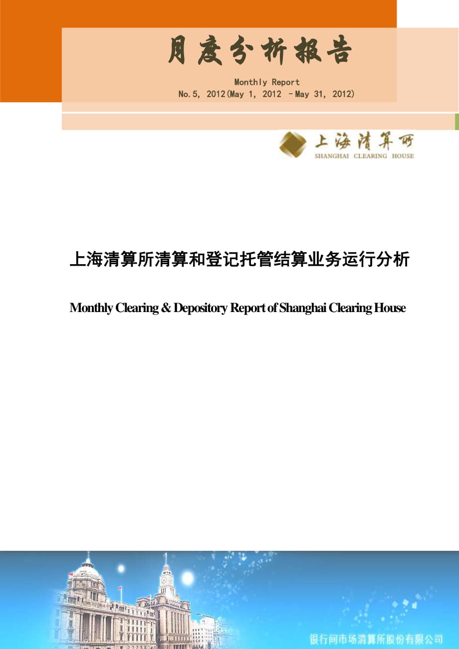 上海清算所清算结算和登记托管业务运行分析2012年5月资料_第1页