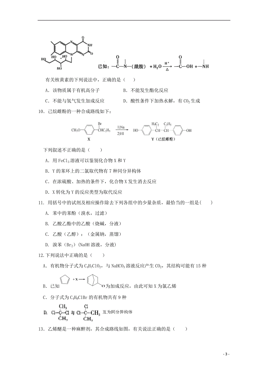 江西省2017－2018学年高二化学下学期期末考试试题_第3页