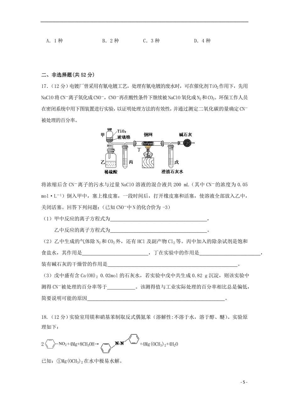 江西省2017－2018学年高二化学下学期期末考试试题_第5页