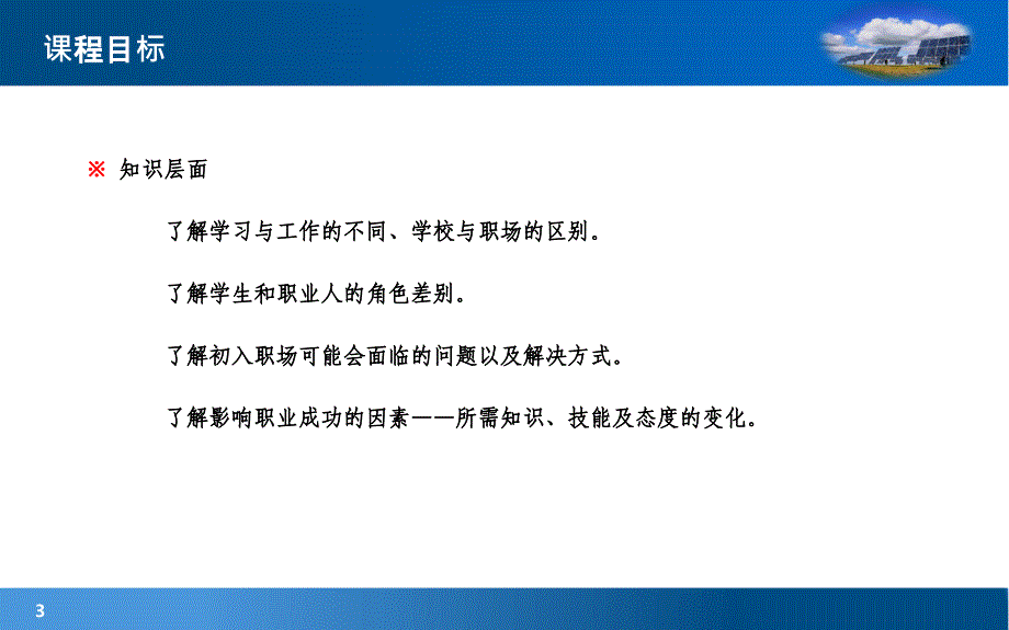 职业发展与就业指导第三章 职业适应与发展上传讲解_第3页