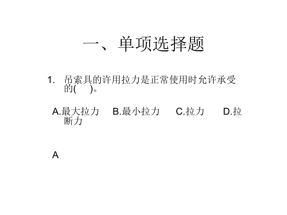 建筑工程安全生产技术习题综述_第2页