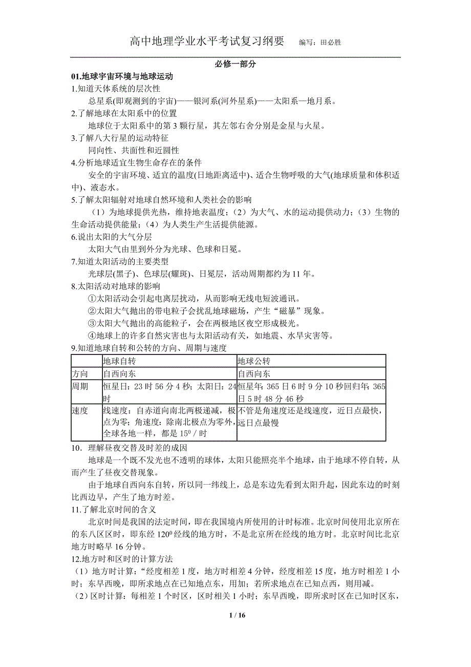 学业水平复习纲要地理讲解_第1页