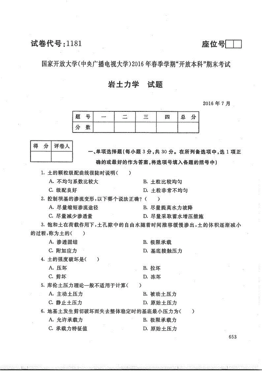 岩土力学-电大2016年7月本科水利水电工程_第1页