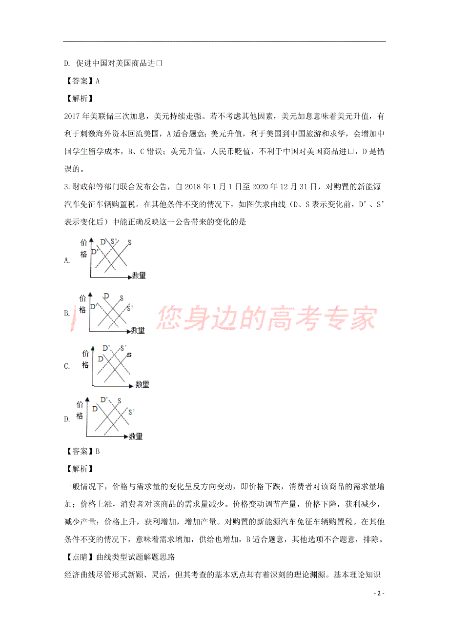 江苏省睢宁高级中学2019届高三政治上学期第一次调研考试试题(含解析)_第2页