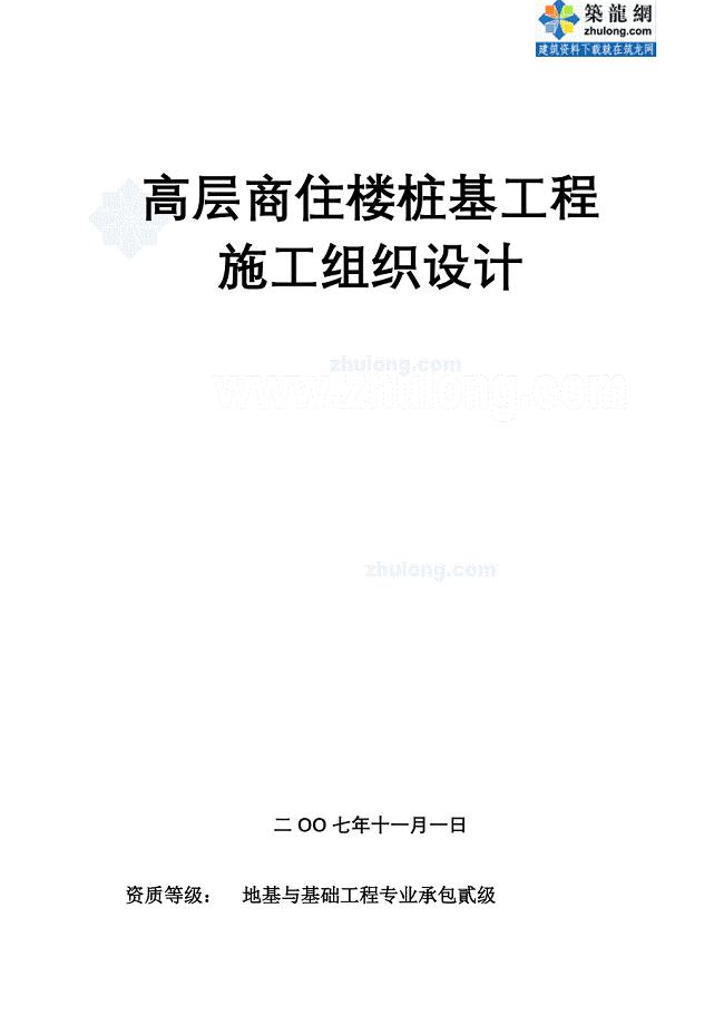 高层商住楼桩基工程施工组织设计(鲁班奖)