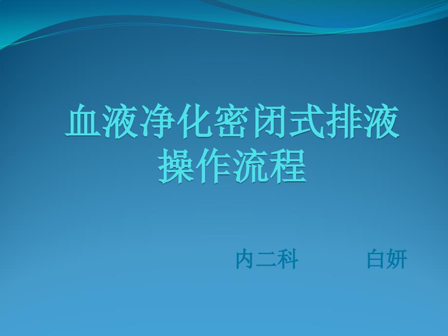 血液净化密闭式排液操作流程讲解_第1页