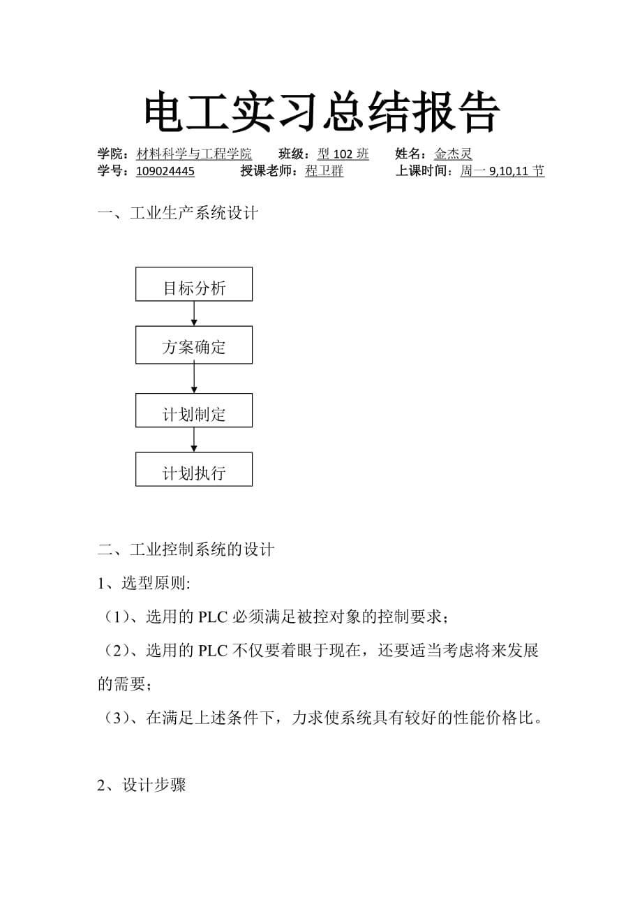 安徽工业大学-电工实习总结报告——PLC编程-混料罐控制的设计_第1页