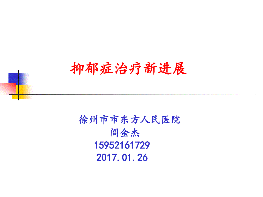 抑郁症治疗新进展汇编_第1页