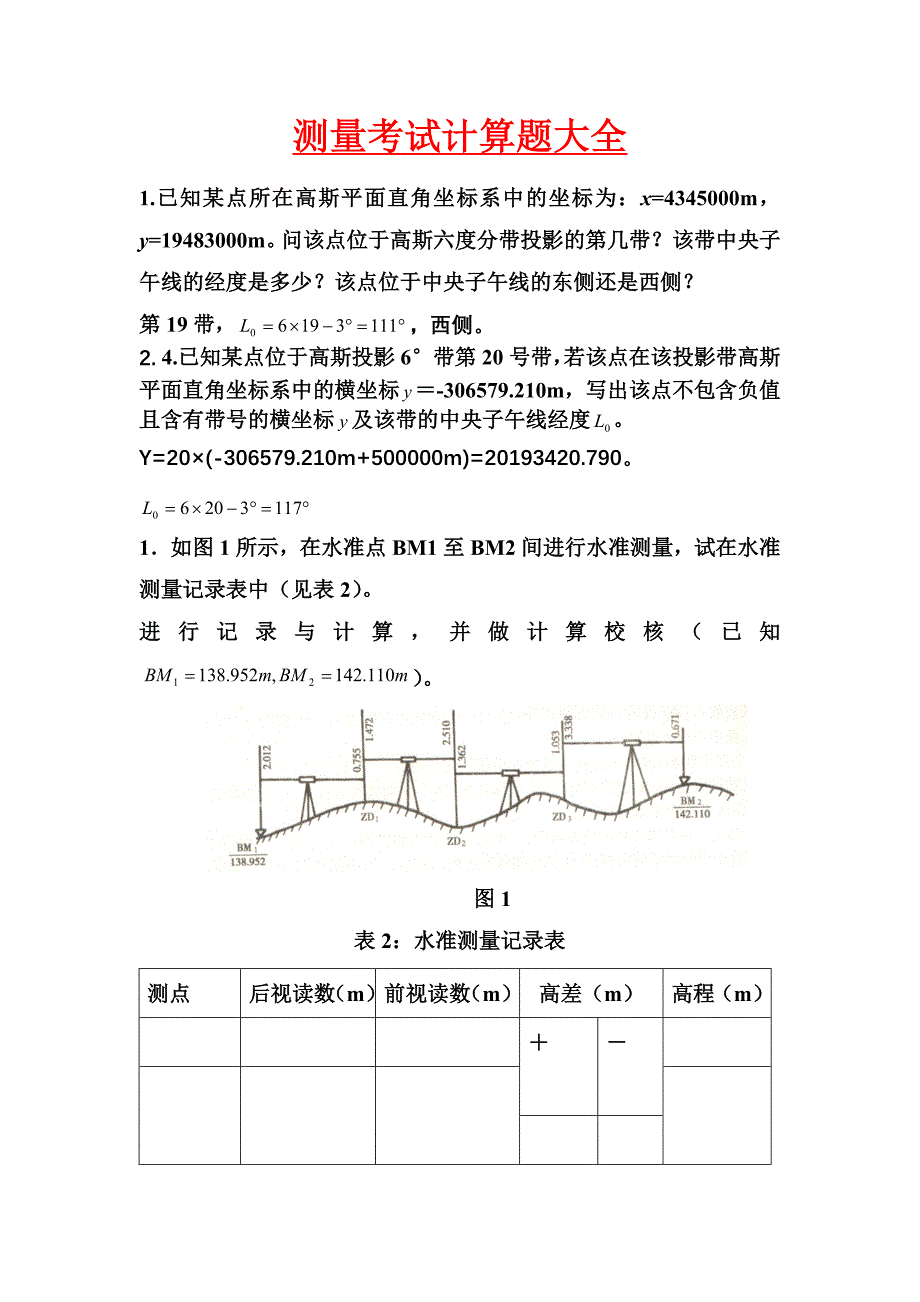 测量考试计算题大全_第1页