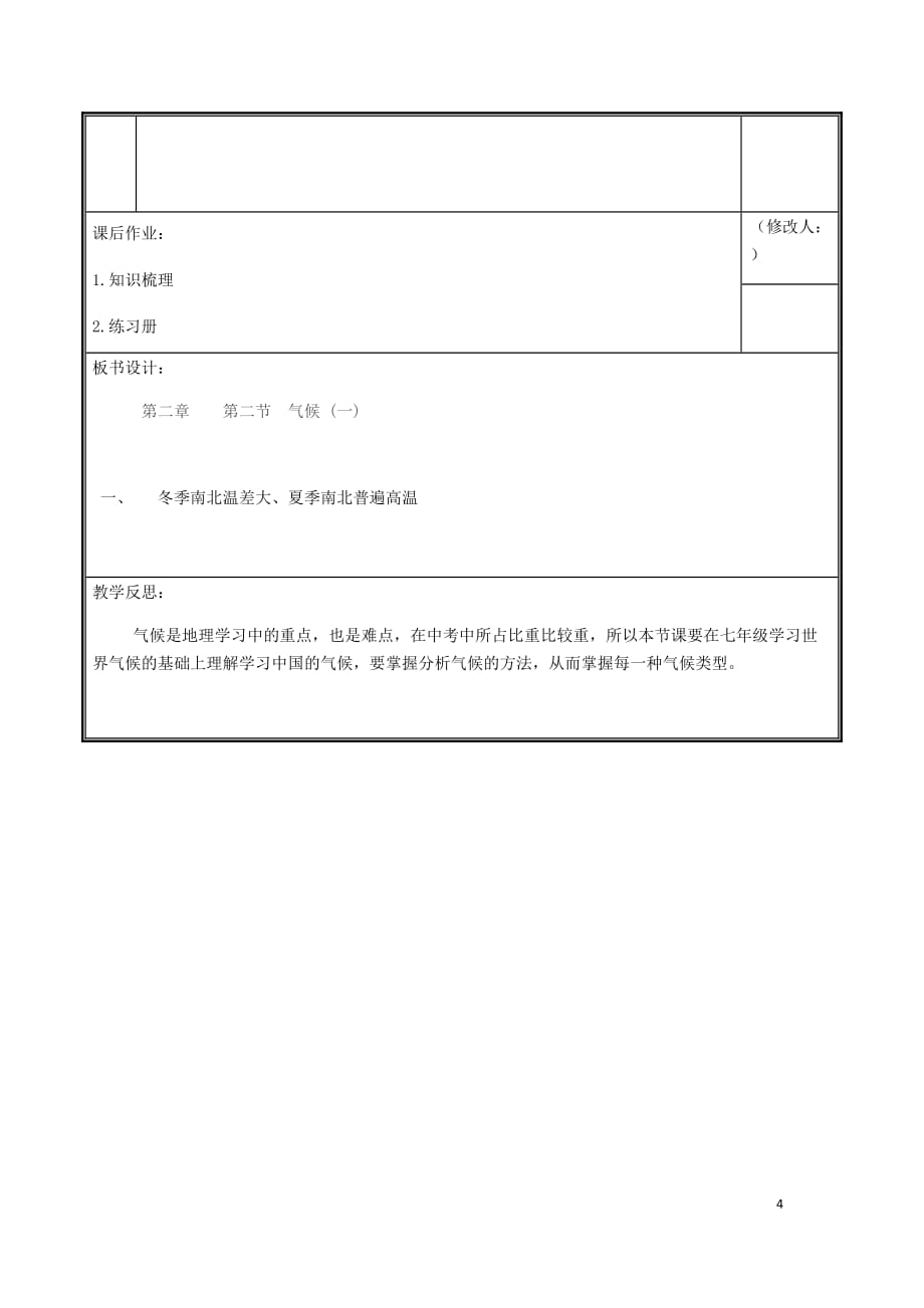 河南省中牟县八年级地理上册 2.2气候教案1 （新版）新人教版_第4页