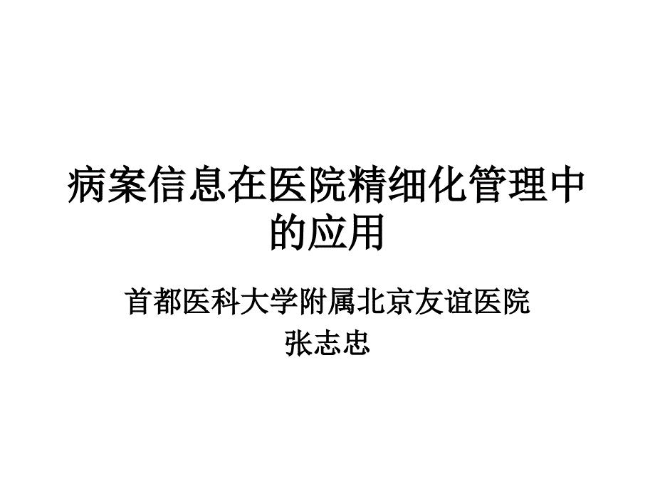 精细化医院管理与病案信息教程_第1页