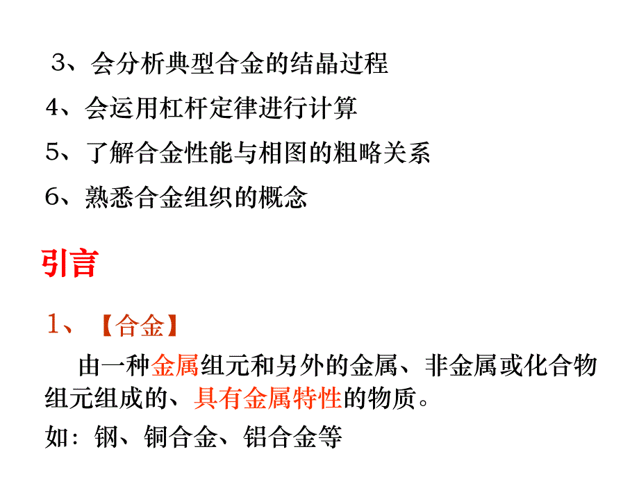 工程材料--合金的相结构和二元合金相图_第3页