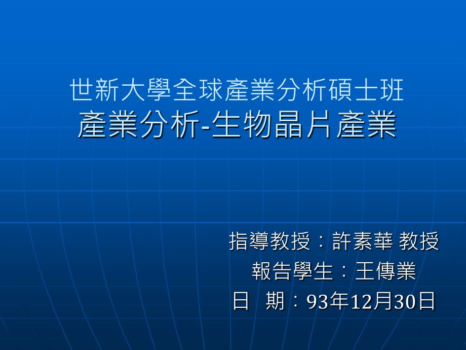 世新大学全球产业分析硕士班产业分析生物晶片产业_第1页