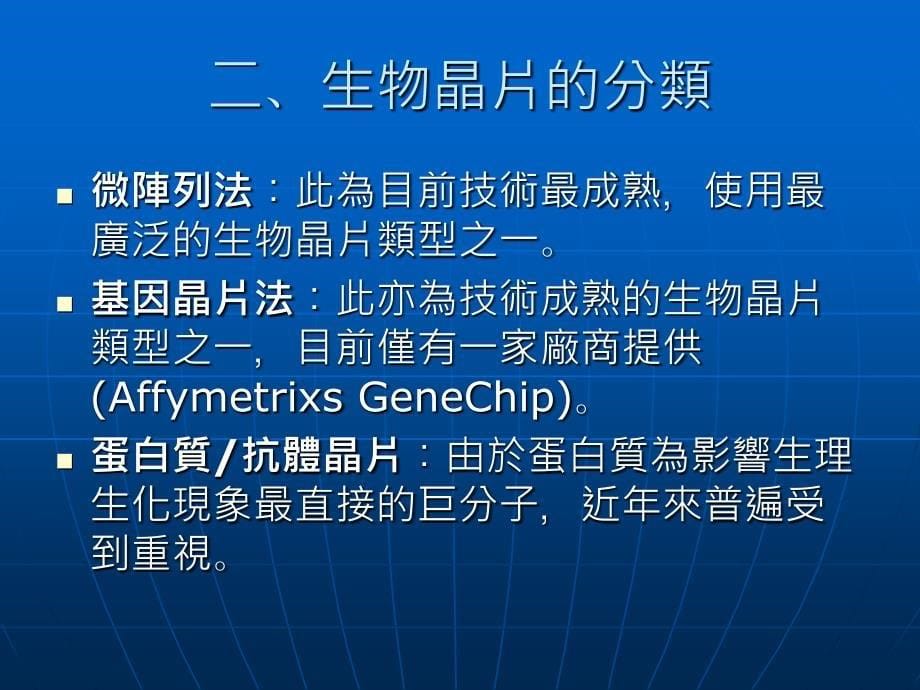 世新大学全球产业分析硕士班产业分析生物晶片产业_第5页