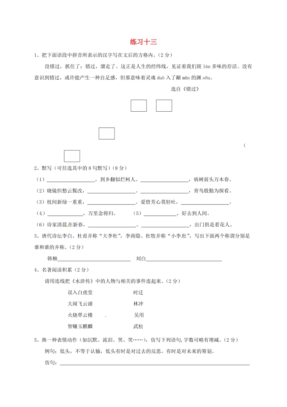 江苏省海安县2018年八年级语文下学期暑假作业练习十三（无答案） 苏教版_第1页