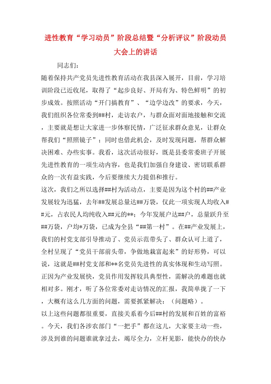 进性教育“学习动员”阶段总结暨“分析评议”阶段动员大会上的讲话_第1页