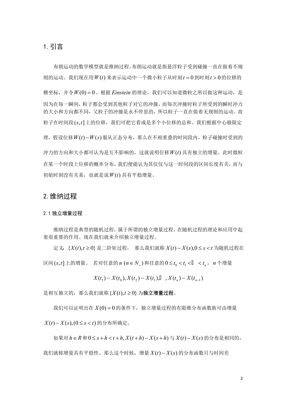 维纳过程及其应用综述_第4页