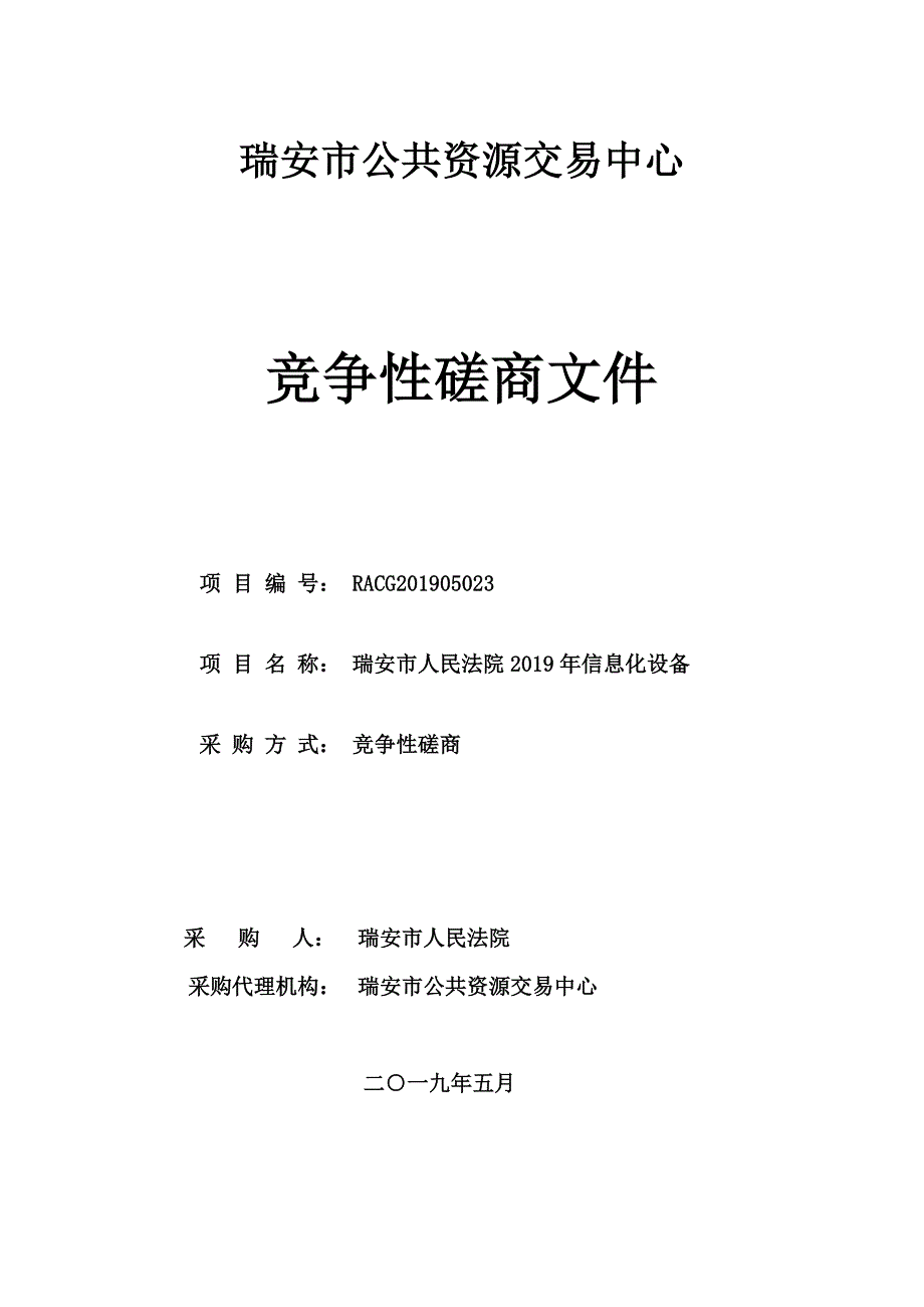 瑞安市人民法院2019年信息化设备招标文件_第1页