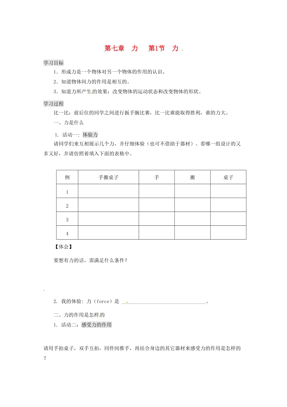 江西省吉安县八年级物理下册 第七章 第1节 力学案（无答案）（新版）新人教版_第1页