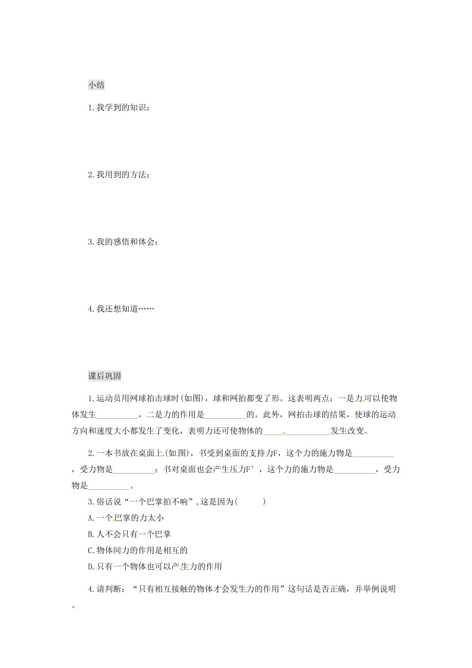 江西省吉安县八年级物理下册 第七章 第1节 力学案（无答案）（新版）新人教版_第3页
