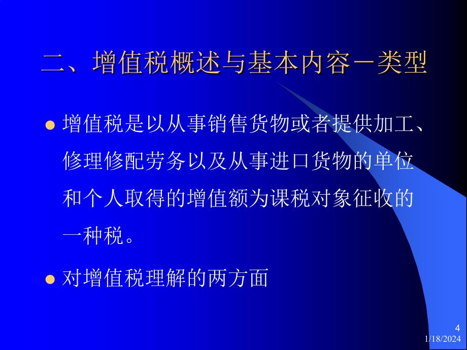 增值税纳税培训_第4页