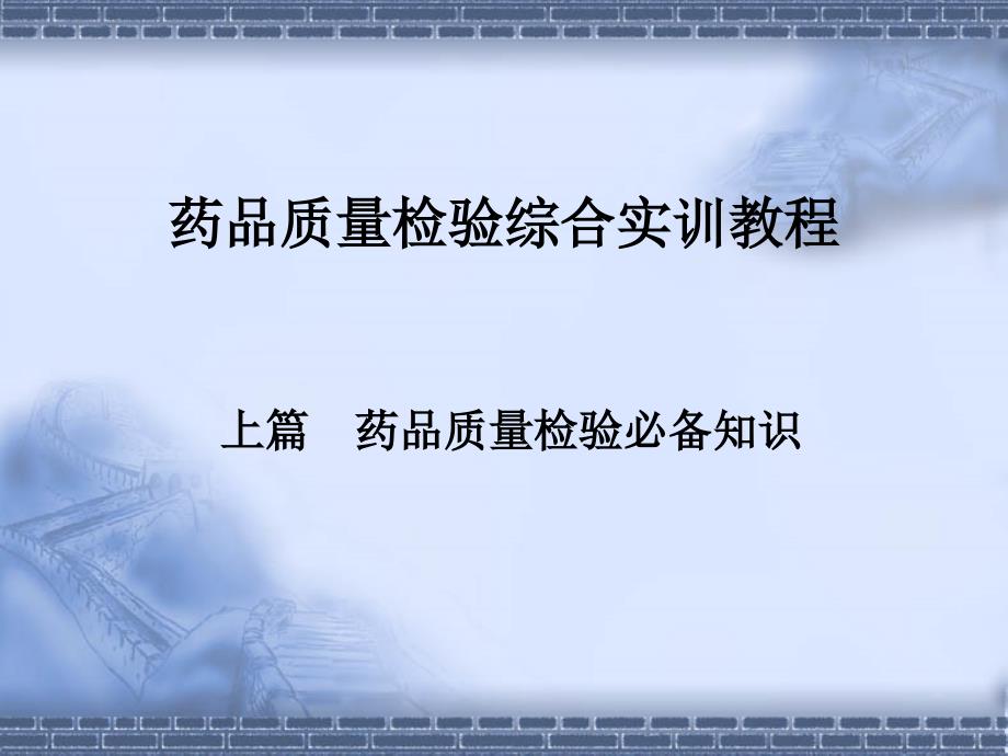 药品质量检验需掌握知识讲解_第1页