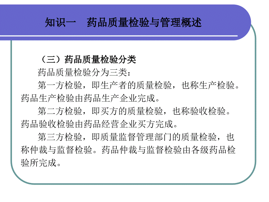 药品质量检验需掌握知识讲解_第4页