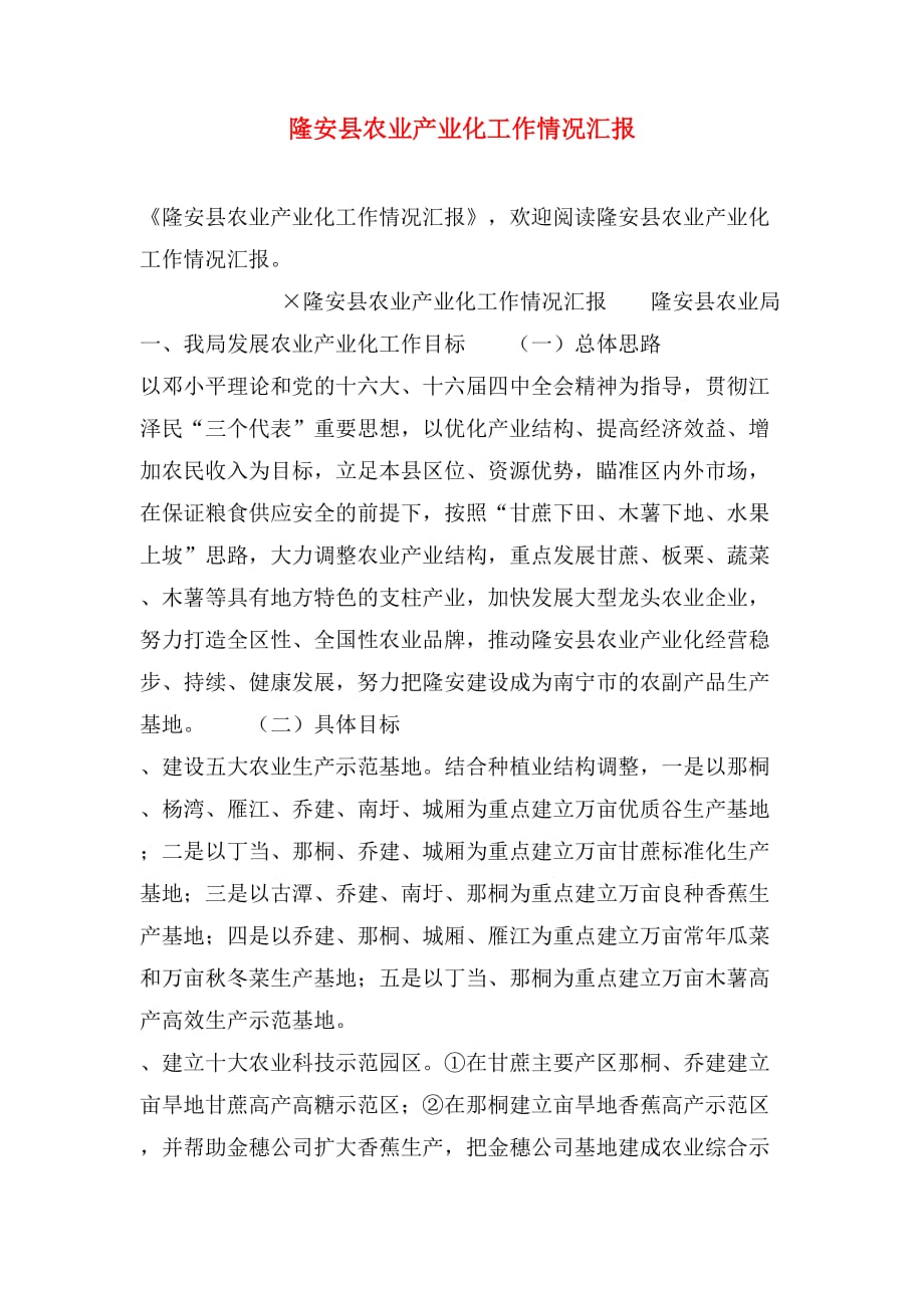 隆安县农业产业化工作情况汇报_第1页