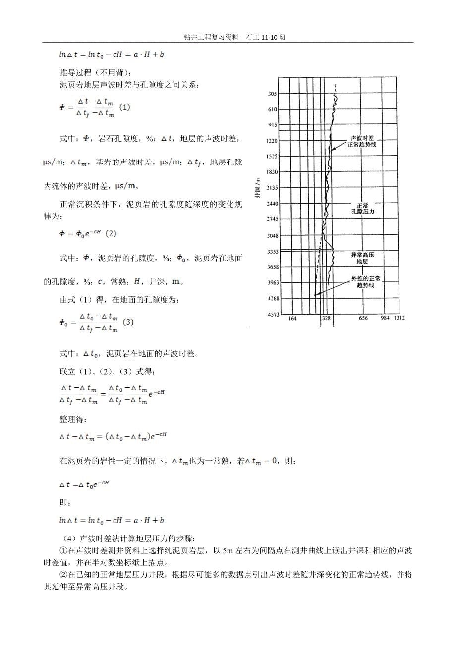 钻井工程复习资料讲解_第5页