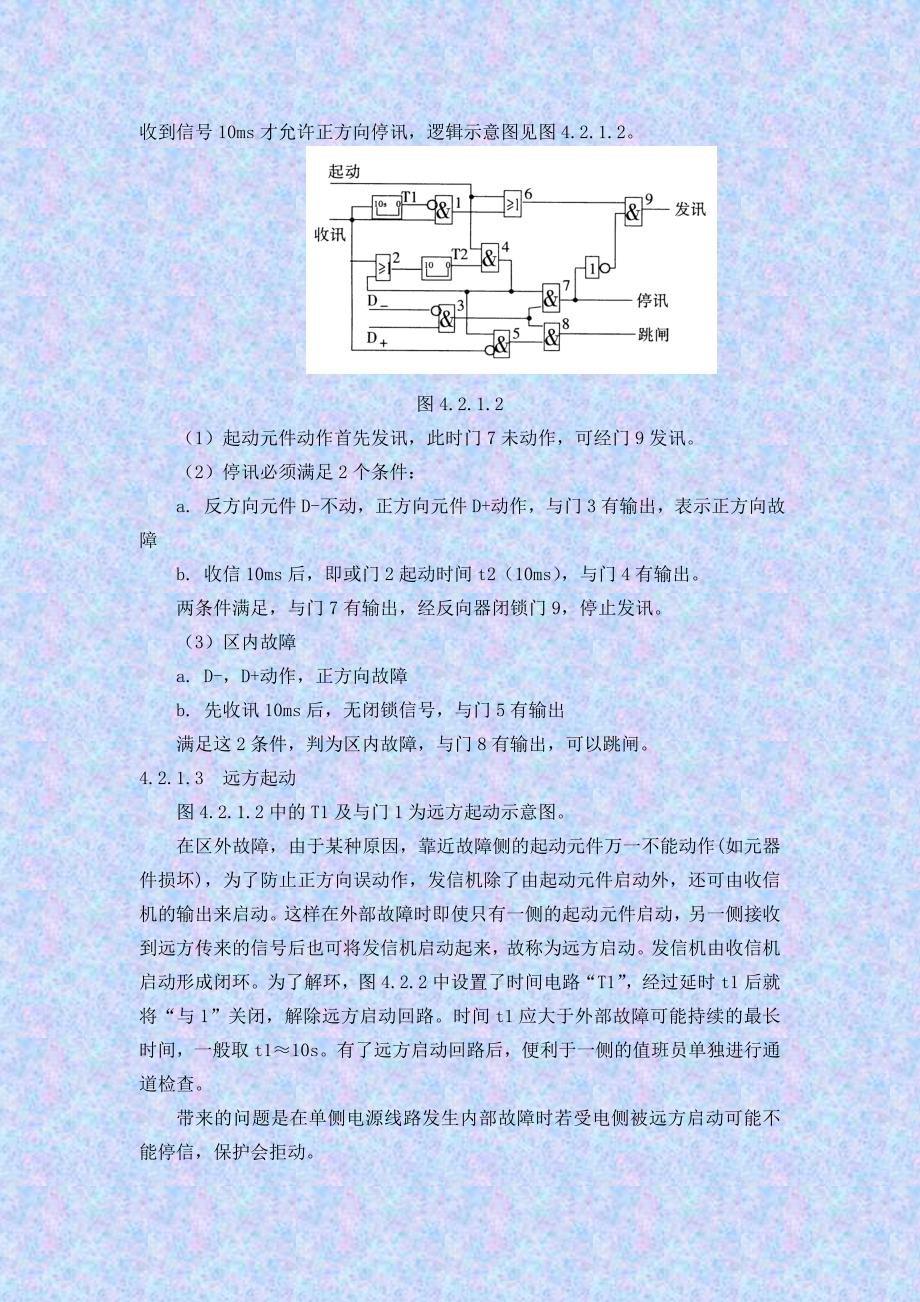 纵联保护的基础知识讲解_第4页