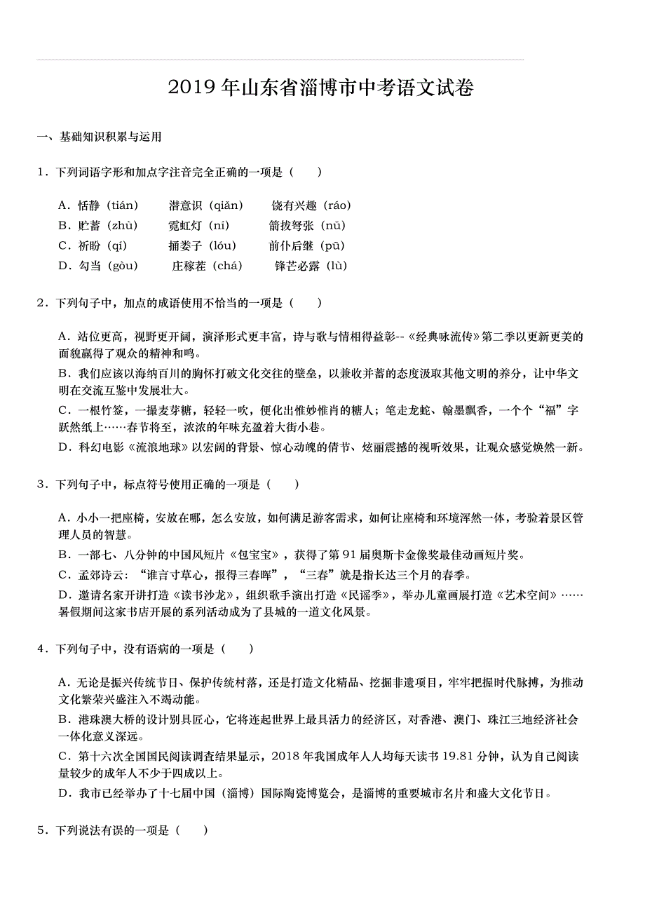 2019年山东省淄博市中考语文试题（含解析）_第1页