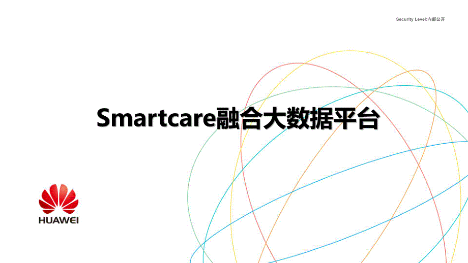 Smartcare融合大数据平台资料_第1页