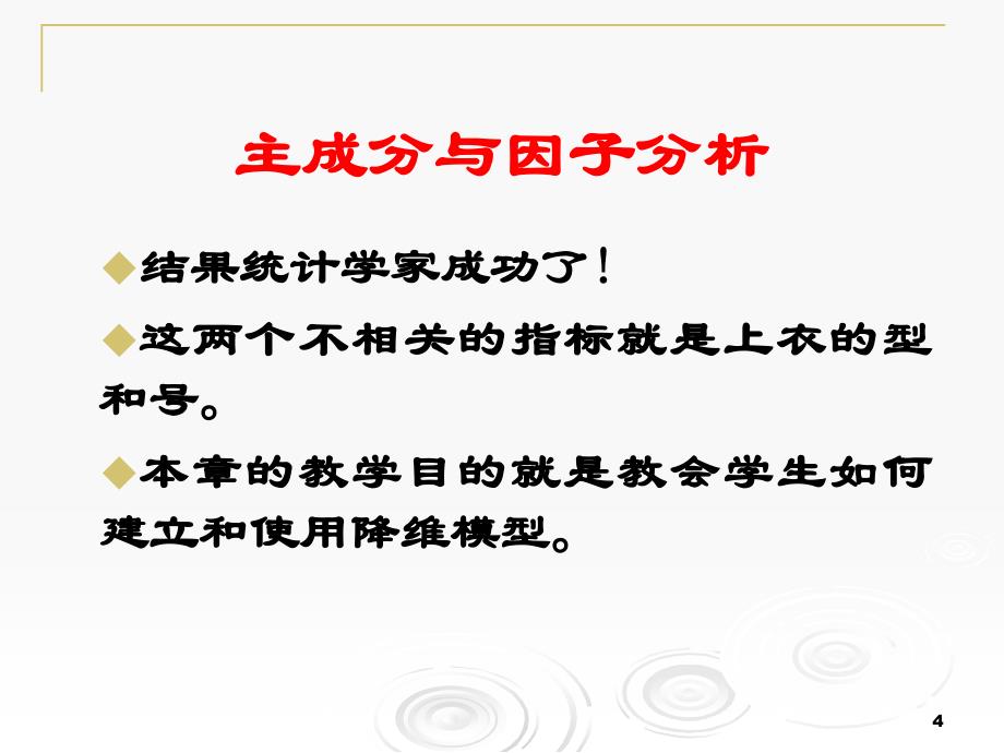 统计分析与方法-第八章 主成分与因子分析_第4页