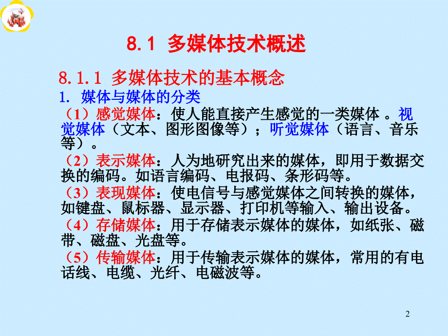 最新计算机第08章 多媒体信息处理与应用讲解_第2页