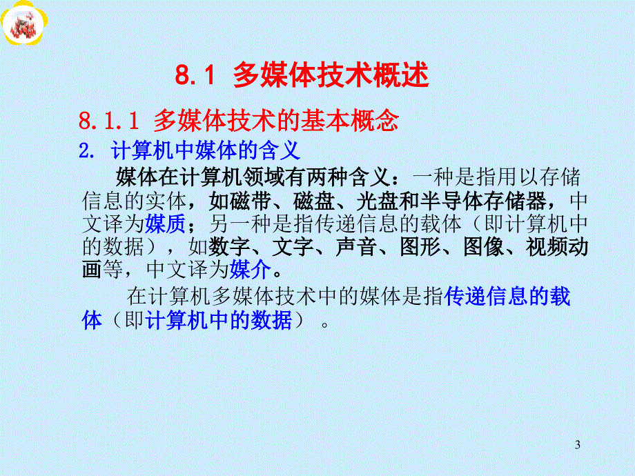 最新计算机第08章 多媒体信息处理与应用讲解_第3页