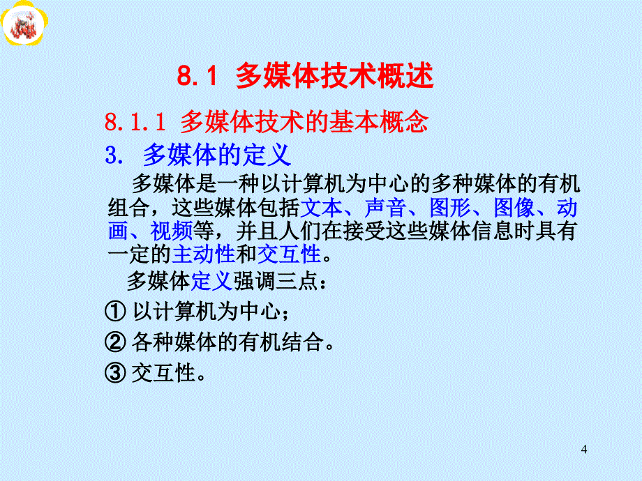 最新计算机第08章 多媒体信息处理与应用讲解_第4页